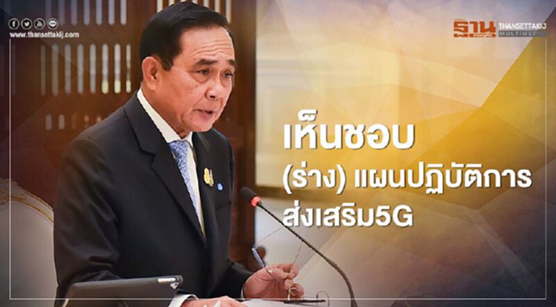 นายกฯนั่งหัวโต๊ะเห็นชอบ (ร่าง) แผนปฏิบัติการว่าด้วยการส่งเสริมการใช้ประโยชน์ 5G นายกฯนั่งหัวโต๊ะเห็นชอบ (ร่าง) แผนปฏิบัติการว่าด้วยการส่งเสริมการใช้ประโยชน์ 5G