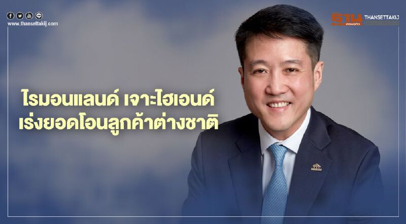 ไรมอนแลนด์ ชูกลยุทธ์เจาะกลุ่มไฮเอนด์  เร่งยอดโอนลูกค้าต่างชาติอัพรายได้