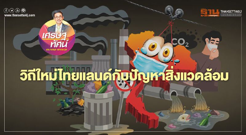 วิถีใหม่ไทยแลนด์ กับปัญหาสิ่งแวดล้อม 
