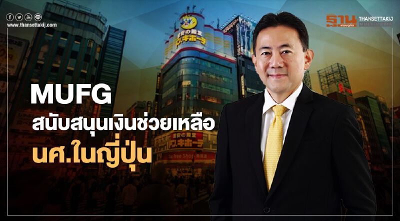 กลุ่ม MUFG มอบเงิน 116 ลบ.ช่วยเหลือนศ.4 ประเทศในญี่ปุ่นช่วงโควิด
