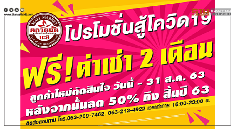 ตลาดนัดมะลิ เลียบด่วนเมืองทอง เปิดพื้นที่ขายฟรี สร้างโอกาส-รายได้ สู้โควิด-19 ตลาดนัดมะลิ เลียบด่วนเมืองทอง เปิดพื้นที่ขายฟรี สร้างโอกาส-รายได้ สู้โควิด-19