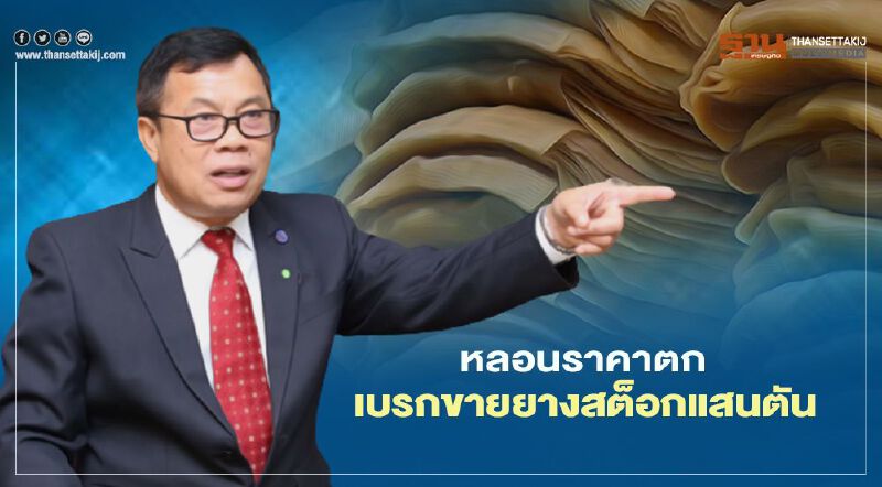 หลอนราคาตกเบรกขายยางสต็อกแสนตัน