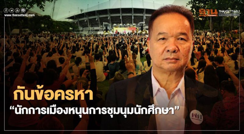 กันข้อครหา "นักการเมืองหนุนการชุมนุมนักศึกษา" กันข้อครหา "นักการเมืองหนุนการชุมนุมนักศึกษา"
