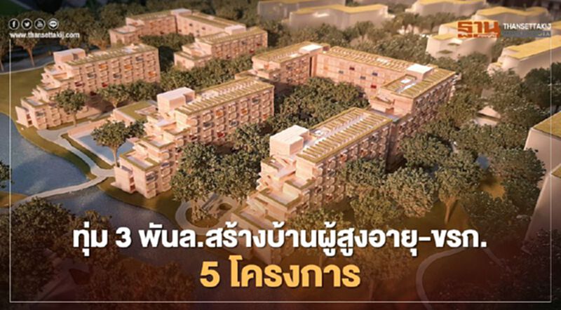 ธนารักษ์ เดินหน้าสร้างบ้านผู้สูงอายุ-ขรก. 5 โครงการ ธนารักษ์ เดินหน้าสร้างบ้านผู้สูงอายุ-ขรก. 5 โครงการ