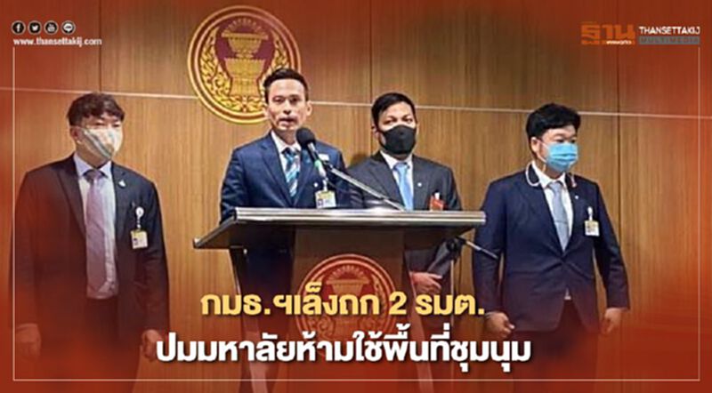 กมธ.ฯเล็งถก2รมต.ปมมหาลัยห้ามใช้พื้นที่ชุมนุม กมธ.ฯเล็งถก2รมต.ปมมหาลัยห้ามใช้พื้นที่ชุมนุม