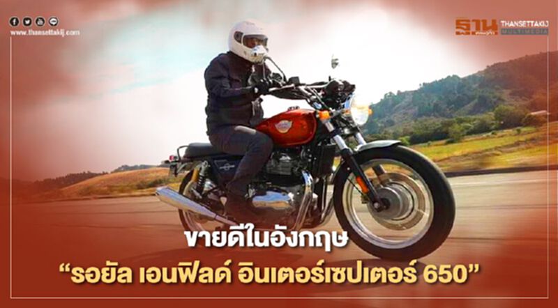 ขายดีในอังกฤษ "รอยัล เอนฟิลด์ อินเตอร์เซปเตอร์ 650" ขายดีในอังกฤษ "รอยัล เอนฟิลด์ อินเตอร์เซปเตอร์ 650"