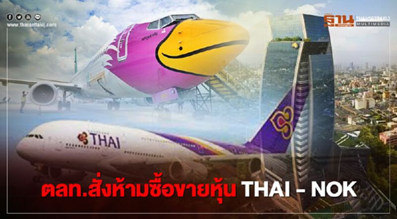 ตลท.สั่งห้ามซื้อขายหุ้น THAI – NOK ตลท.สั่งห้ามซื้อขายหุ้น THAI – NOK
