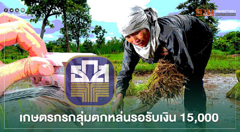 ลงทะเบียนตรวจสอบสิทธิ์เยียวยาเกษตรกรกลุ่มตกหล่นจำนวน 3.7 หมื่นรายรอรับเงิน 15,000 ลงทะเบียนตรวจสอบสิทธิ์เยียวยาเกษตรกรกลุ่มตกหล่นจำนวน 3.7 หมื่นรายรอรับเงิน 15,000