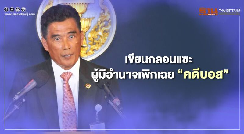 "อำนวย นิ่มมะโน" เปลี่ยนแนว แต่งกลอน ซัด ผู้มีอำนาจเพิกเฉย คดีบอส