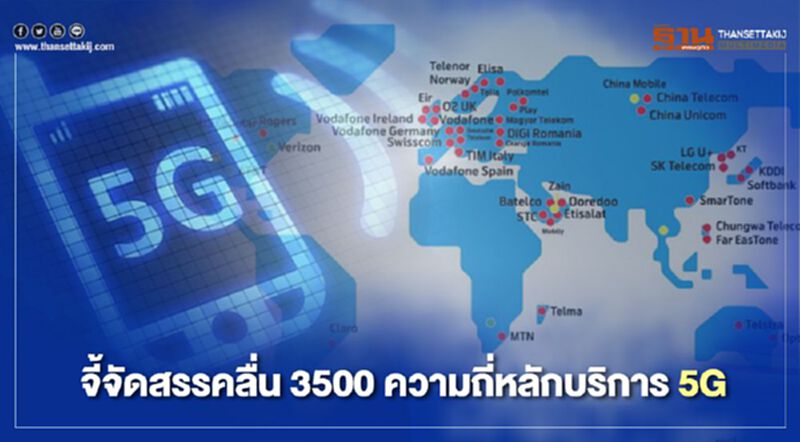จี้จัดสรรคลื่น3500ความถี่หลักบริการ5G จี้จัดสรรคลื่น3500ความถี่หลักบริการ5G