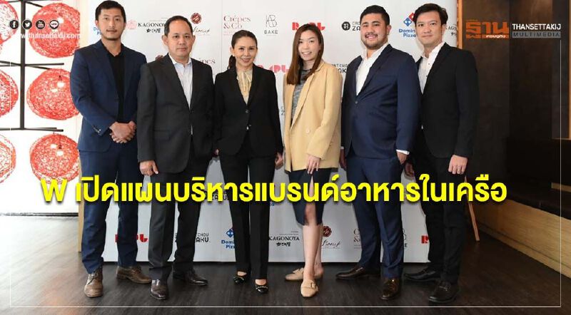 ‘วาว แฟคเตอร์’ เปิดแผนบริหารแบรนด์อาหารในเครือ ‘วาว แฟคเตอร์’ เปิดแผนบริหารแบรนด์อาหารในเครือ