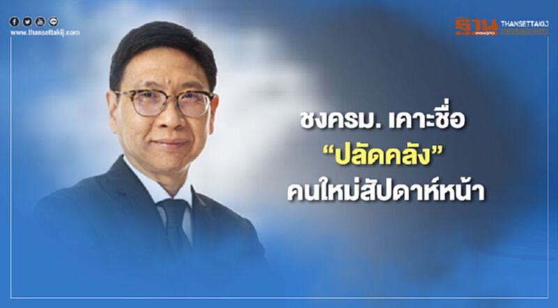 ชงครม. เคาะชื่อ “ปลัดคลัง” คนใหม่สัปดาห์หน้า ชงครม. เคาะชื่อ “ปลัดคลัง” คนใหม่สัปดาห์หน้า