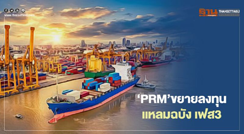 ‘PRM’ขยาย ลงทุน" แหลมฉบัง เฟส3 " - เพิ่มเรือ 2 ลำ ‘PRM’ขยาย ลงทุน" แหลมฉบัง เฟส3 " - เพิ่มเรือ 2 ลำ