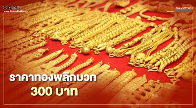 ราคาทองพลิกบวก ปรับ 7 ครั้งขึ้น 300 บาท ทองคำแท่งขายออกบาทละ 28,650.00 บาท ราคาทองพลิกบวก ปรับ 7 ครั้งขึ้น 300 บาท ทองคำแท่งขายออกบาทละ 28,650.00 บาท