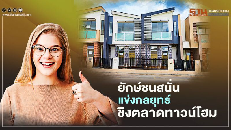 ยักษ์ชนสนั่น   แข่งกลยุทธ์   ชิงตลาด ทาวน์โฮม 
