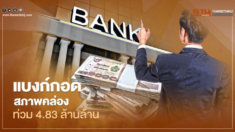 แบงก์กอดสภาพคล่อง ท่วม 4.83 ล้านล้าน แบงก์กอดสภาพคล่อง ท่วม 4.83 ล้านล้าน