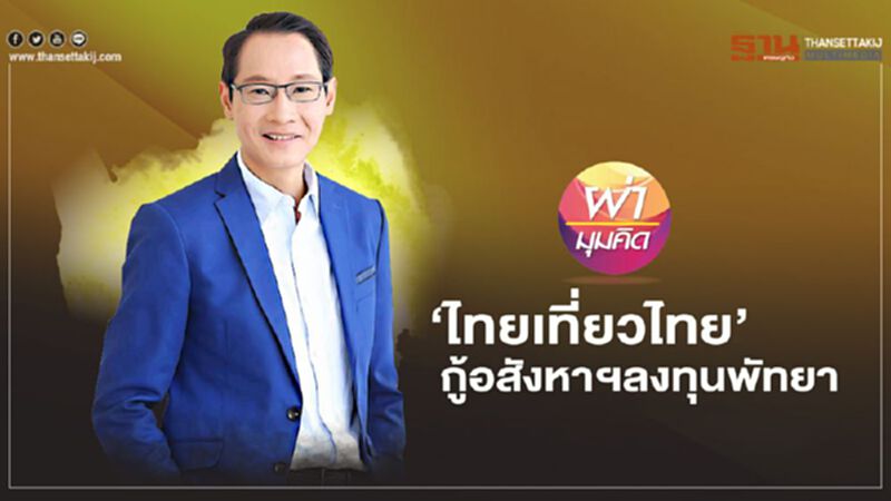 ‘ไทยเที่ยวไทย’ กู้ "อสังหาฯ" ลงทุนพัทยา ‘ไทยเที่ยวไทย’ กู้ "อสังหาฯ" ลงทุนพัทยา