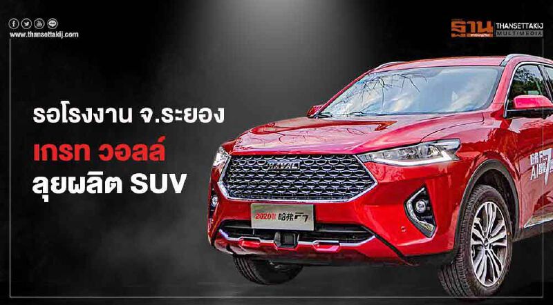 “เกรท วอลล์” ลุยผลิตเอสยูวี Haval  - Great Wall Motors รอส่งมอบ รง.เดือนตุลาคมนี้