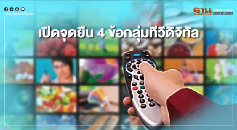 เปิดจุดยืน 4 ข้อกลุ่มทีวีดิจิทัล เปิดจุดยืน 4 ข้อกลุ่มทีวีดิจิทัล