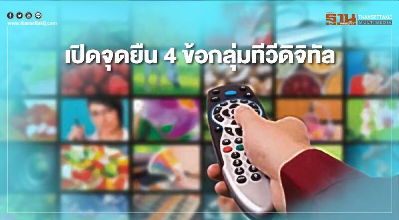 เปิดจุดยืน 4 ข้อกลุ่มทีวีดิจิทัล