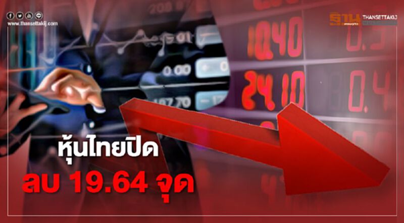 หุ้นไทยปิดลบ 19.64 จุด หุ้นไทยปิดลบ 19.64 จุด