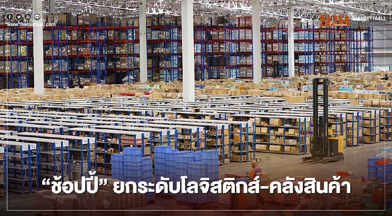 ‘ช้อปปี้’ยกระดับโลจิสติกส์-คลังสินค้า ‘ช้อปปี้’ยกระดับโลจิสติกส์-คลังสินค้า