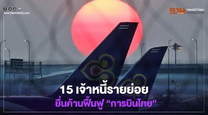 15 เจ้าหนี้รายย่อย ยื่นค้านฟื้นฟู "การบินไทย" 15 เจ้าหนี้รายย่อย ยื่นค้านฟื้นฟู "การบินไทย"