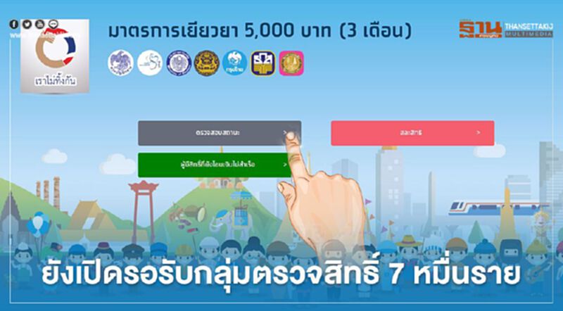 www.เราไม่ทิ้งกัน.com ยังเปิดให้ผู้ที่ได้รับสิทธิ์โอนเงินไม่สำเร็จลงทะเบียนได้ต่อเนื่อง www.เราไม่ทิ้งกัน.com ยังเปิดให้ผู้ที่ได้รับสิทธิ์โอนเงินไม่สำเร็จลงทะเบียนได้ต่อเนื่อง
