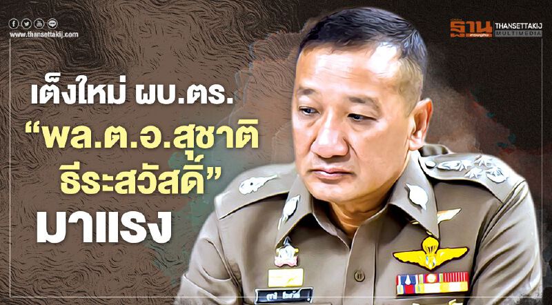 เต็งใหม่ ผบ.ตร. ‘พล.ต.อ.สุชาติ ธีระสวัสดิ์’มาแรง