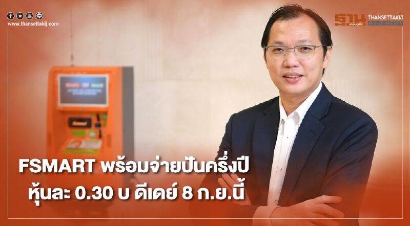 FSMART พร้อมจ่ายปันครึ่งปี หุ้นละ 0.30 บ ดีเดย์ 8 ก.ย.นี้