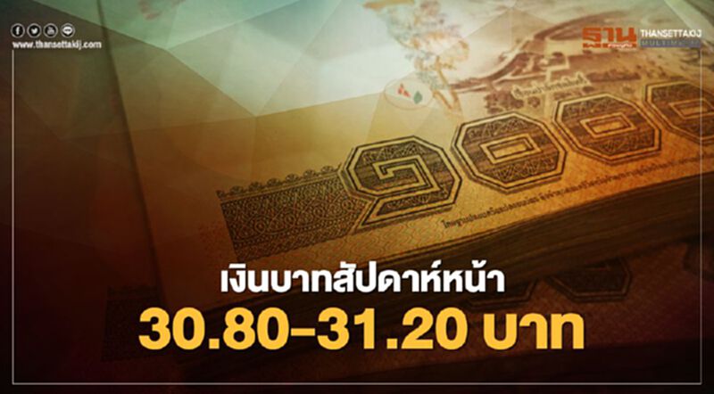 เงินบาทสัปดาห์หน้า คาดเคลื่อนไหว 30.80-31.20 บาท จับตาประกาศตัวเลขศก.Q2 เงินบาทสัปดาห์หน้า คาดเคลื่อนไหว 30.80-31.20 บาท จับตาประกาศตัวเลขศก.Q2