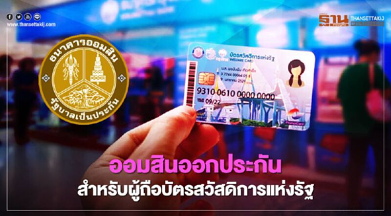 ออมสินออกประกันชีวิตเพื่อสังคมคุ้มครอง100 เท่า เช็กที่นี่ ออมสินออกประกันชีวิตเพื่อสังคมคุ้มครอง100 เท่า เช็กที่นี่