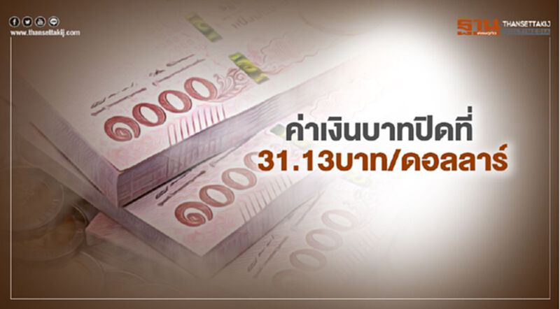 อัตราแลกเปลี่ยนค่าเงินบาทปิด “อ่อนค่า”ตามแรงขายสุทธิหุ้น อัตราแลกเปลี่ยนค่าเงินบาทปิด “อ่อนค่า”ตามแรงขายสุทธิหุ้น