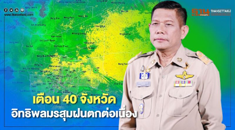 เตือน 40 จังหวัด อิทธิพลมรสุมฝนตกต่อเนื่อง เตือน 40 จังหวัด อิทธิพลมรสุมฝนตกต่อเนื่อง