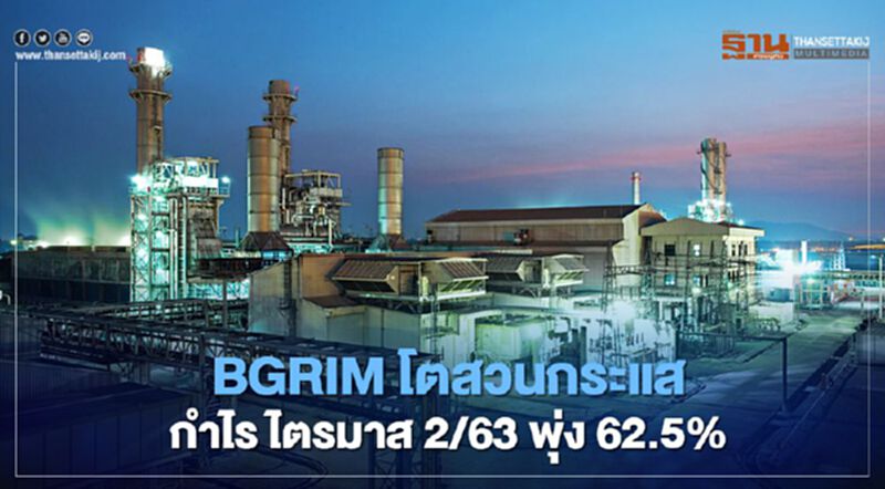 BGRIM โตสวนกระแส กำไร ไตรมาส 2/63 พุ่ง 62.5% BGRIM โตสวนกระแส กำไร ไตรมาส 2/63 พุ่ง 62.5%