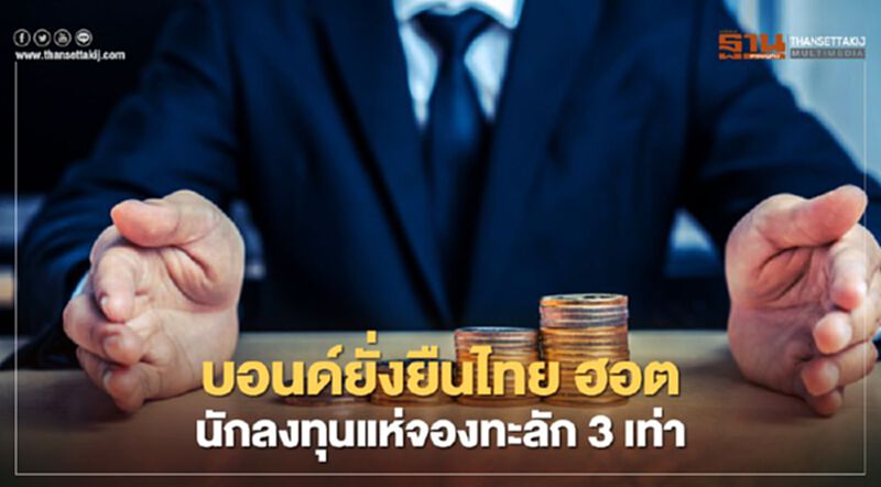 บอนด์ยั่งยืนไทย ฮอต นักลงทุนแห่จองทะลัก 3 เท่า บอนด์ยั่งยืนไทย ฮอต นักลงทุนแห่จองทะลัก 3 เท่า