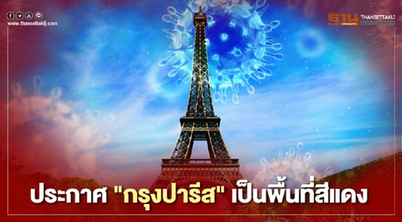 ประกาศ"กรุงปารีส"และ"มาร์แซย์" เป็นพื้นที่สีแดง หลังโควิดระบาดหนัก ประกาศ"กรุงปารีส"และ"มาร์แซย์" เป็นพื้นที่สีแดง หลังโควิดระบาดหนัก