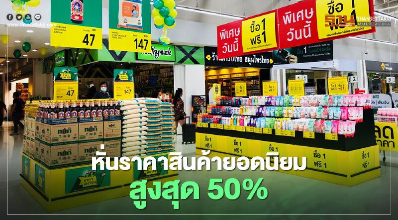 หั่นราคาสินค้ายอดนิยมสูงสุด 50% เทสโก้ โลตัส 2,000 สาขา 