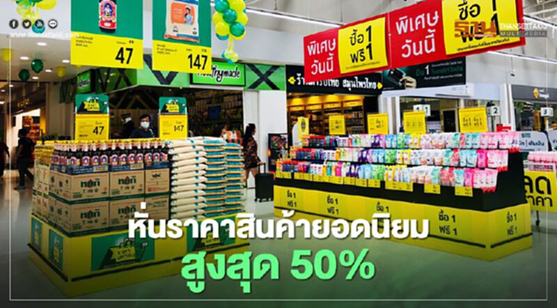 หั่นราคาสินค้ายอดนิยมสูงสุด 50% เทสโก้ โลตัส 2,000 สาขา หั่นราคาสินค้ายอดนิยมสูงสุด 50% เทสโก้ โลตัส 2,000 สาขา
