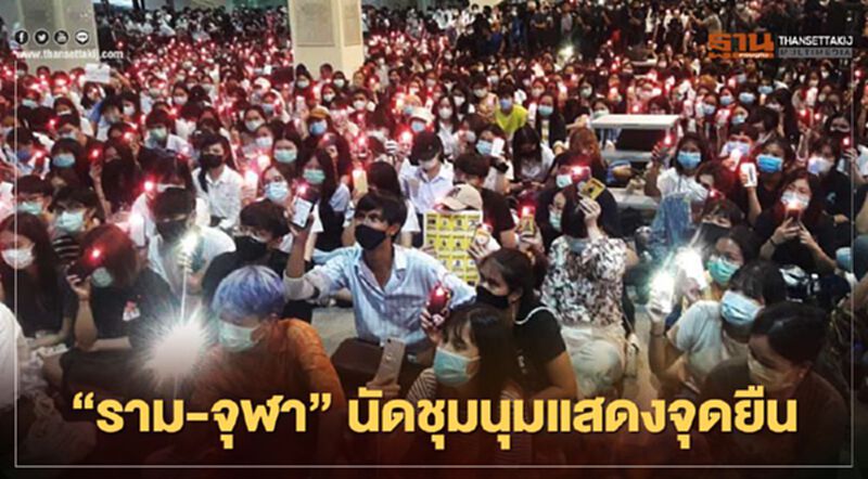 ม็อบนักศึกษา "รามฯ-จุฬาฯ" จี้แก้รธน.-ยุบสภา-หยุดคุกคาม ม็อบนักศึกษา "รามฯ-จุฬาฯ" จี้แก้รธน.-ยุบสภา-หยุดคุกคาม