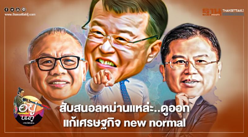 สับสนอลหม่านแหล่ะ..ดูออก แก้เศรษฐกิจ new normal สับสนอลหม่านแหล่ะ..ดูออก แก้เศรษฐกิจ new normal