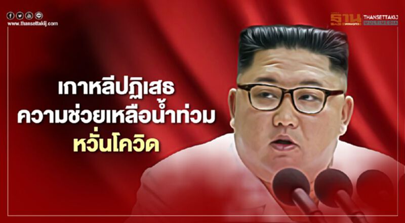 “คิมจองอึน”ปฏิเสธรับความช่วยเหลือจากต่างประเทศหวั่นโควิด “คิมจองอึน”ปฏิเสธรับความช่วยเหลือจากต่างประเทศหวั่นโควิด
