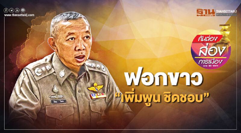 ฟอกขาว “เพิ่มพูน ชิดชอบ” ฟอกขาว “เพิ่มพูน ชิดชอบ”