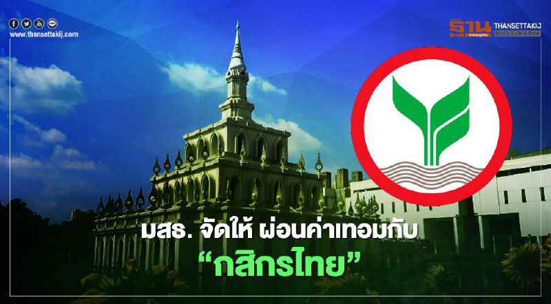 มสธ.จัดให้ ผ่อนค่าเทอมกับ ธนาคารกสิกรไทย