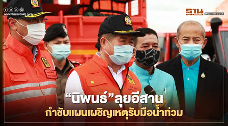 “นิพนธ์”ลุยอีสานกำชับแผนเผชิญเหตุรับมือน้ำท่วม “นิพนธ์”ลุยอีสานกำชับแผนเผชิญเหตุรับมือน้ำท่วม