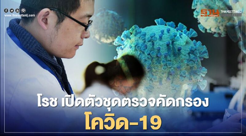 โรชเปิดตัวชุดตรวจคัดกรองโควิด-19 โรชเปิดตัวชุดตรวจคัดกรองโควิด-19