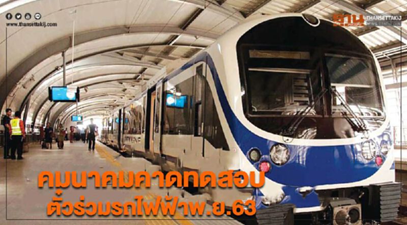 คมนาคมคาดทดสอบใช้งานตั๋วร่วมระบบรถไฟฟ้าพ.ย.63 คมนาคมคาดทดสอบใช้งานตั๋วร่วมระบบรถไฟฟ้าพ.ย.63