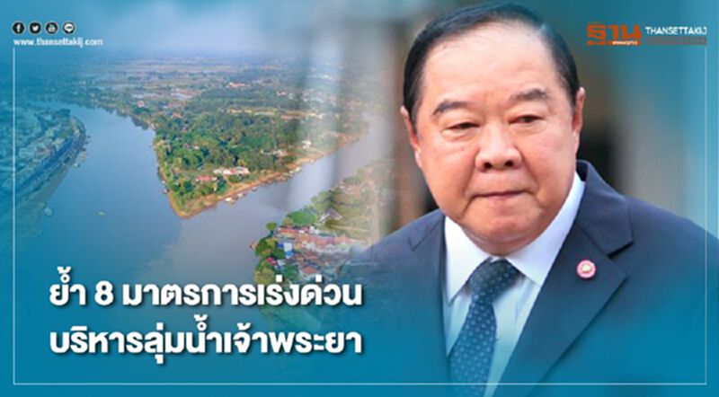 "บิ๊กป้อม" ย้ำ 8 มาตรการเร่งด่วนบริหารจัดการลุ่มน้ำเจ้าพระยา "บิ๊กป้อม" ย้ำ 8 มาตรการเร่งด่วนบริหารจัดการลุ่มน้ำเจ้าพระยา