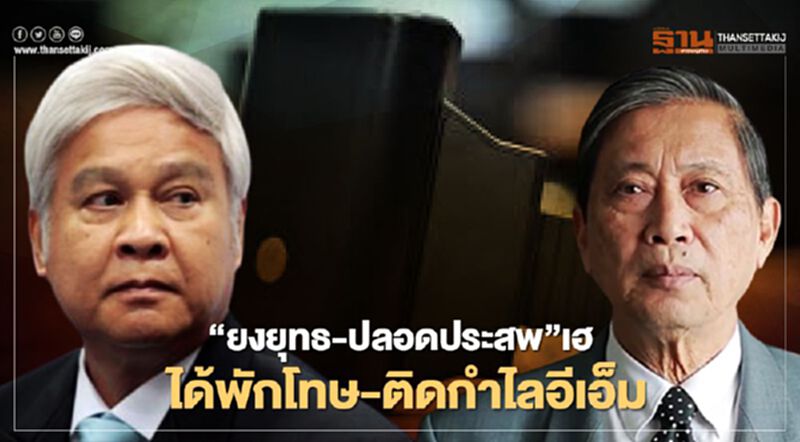 “ยงยุทธ-ปลอดประสพ”เฮได้พักโทษ 4 หมื่นผู้ต้องขังจ่อพ้นคุก “ยงยุทธ-ปลอดประสพ”เฮได้พักโทษ 4 หมื่นผู้ต้องขังจ่อพ้นคุก