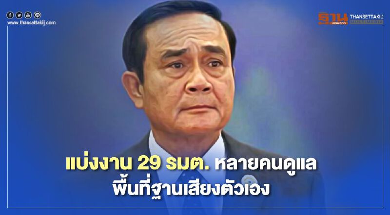 นายกฯเซ็นแบ่งงาน“29 รมต.”หลายคนได้ดูแลพื้นที่ฐานเสียง